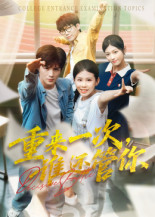 重来一次,谁还管你&重来一次谁还管你(31集)白舒玥