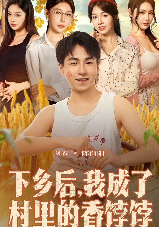 下乡后我成了村里的香饽饽(86集)刘磊&隋安蓉