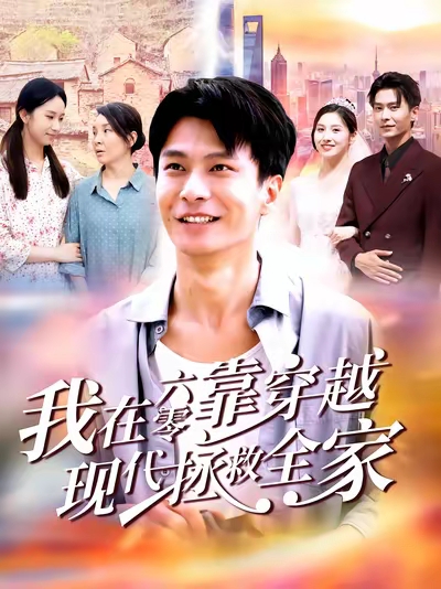 我在六零靠穿越现代拯救全家(80集)赵德昊&倪艺菲