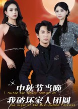 中秋节当晚我破坏家人团圆(64集)李泽源