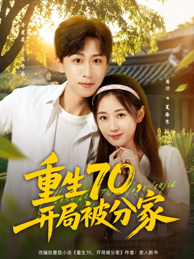 重生70，开局被分家（79集）李星辰＆岳玥（张祥玥）