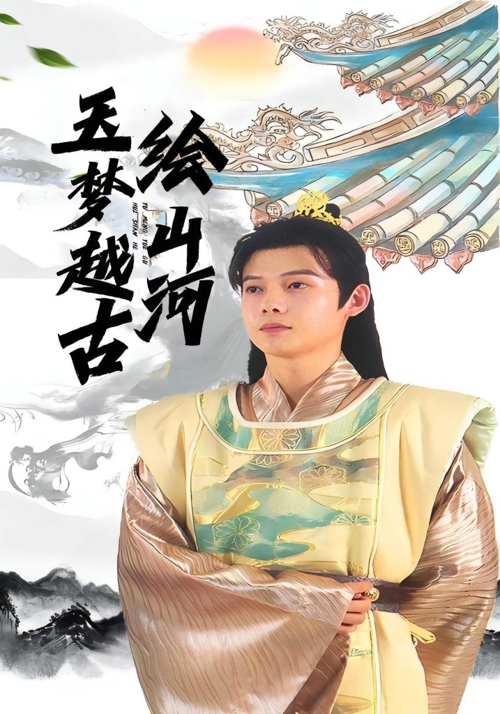 玉梦越古绘山河(99集)王镱深&游雨橙