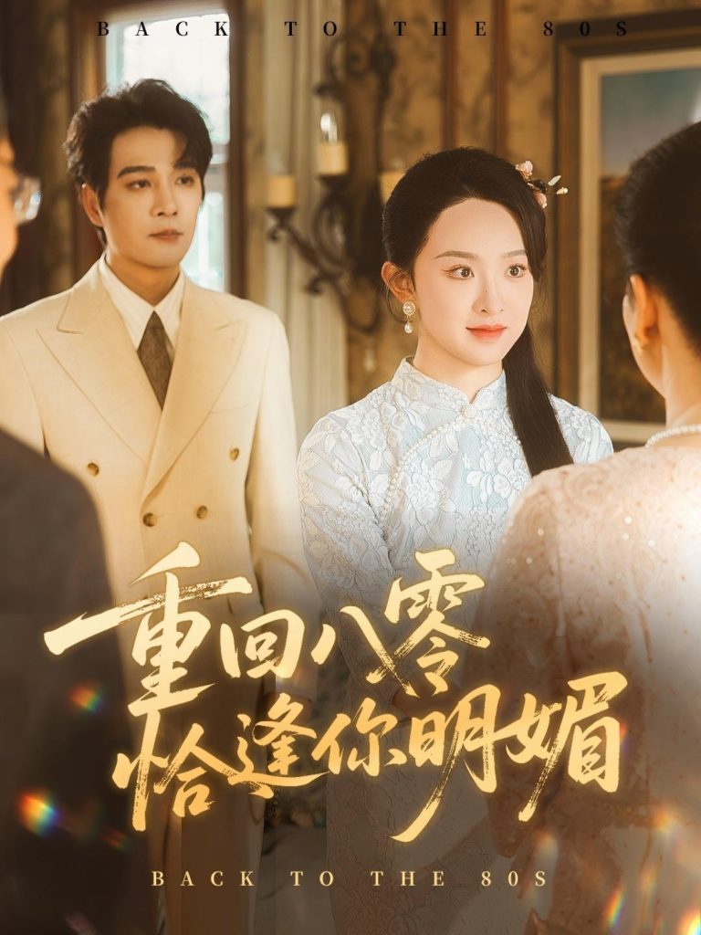 重逢八零恰逢你的明媚(57集)杨承翰&张艺霖