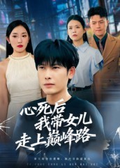 心死后,我带女儿走上巅峰路(70集)文波