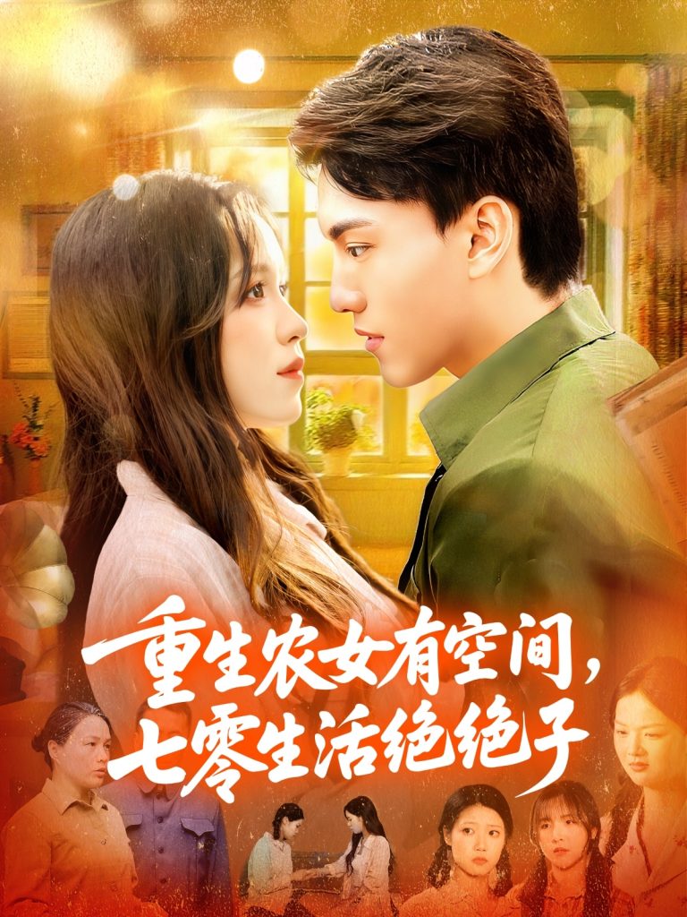 重生农女有空间七零生活绝绝子(96集)张晓宇&朱佳琪