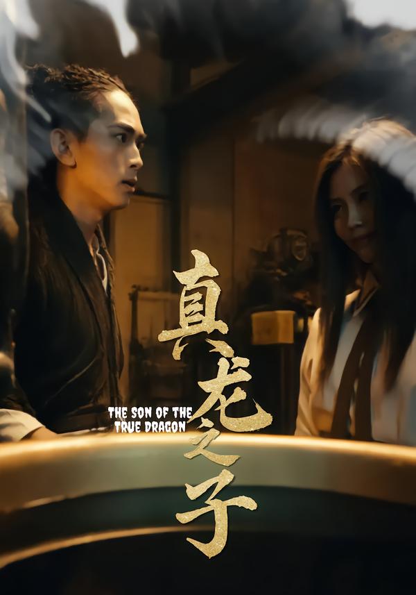 真龙之子&灵途&龙娘(20集)