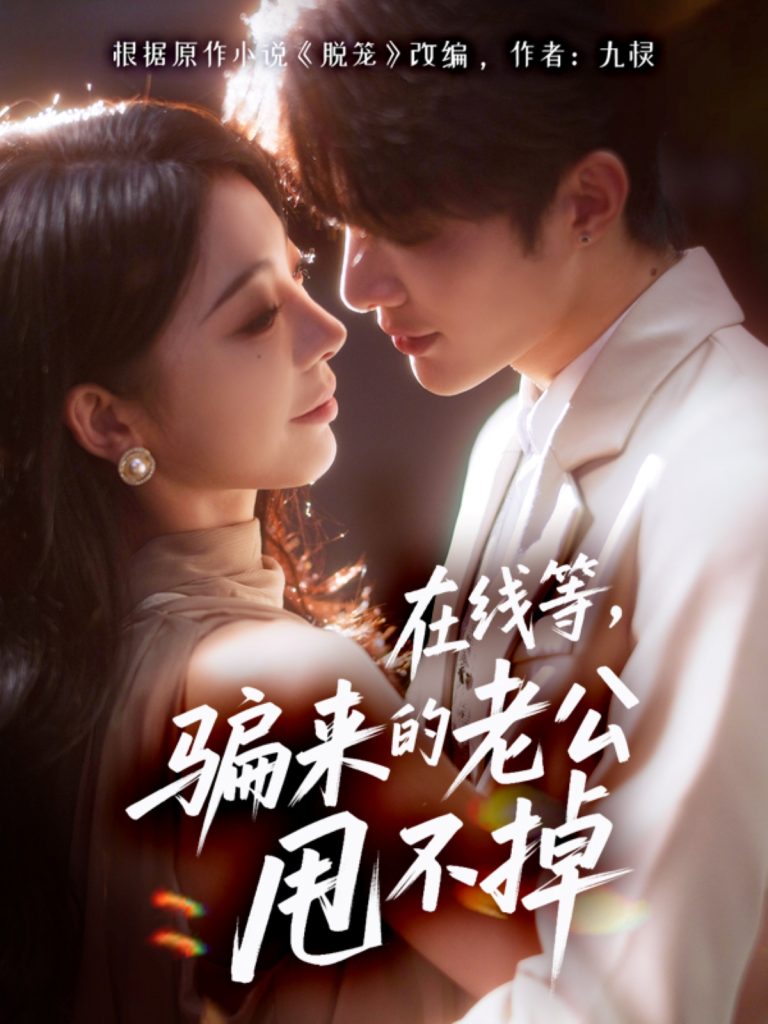 在线等骗来的老公甩不掉（61集）冯熙尧&陈建宇