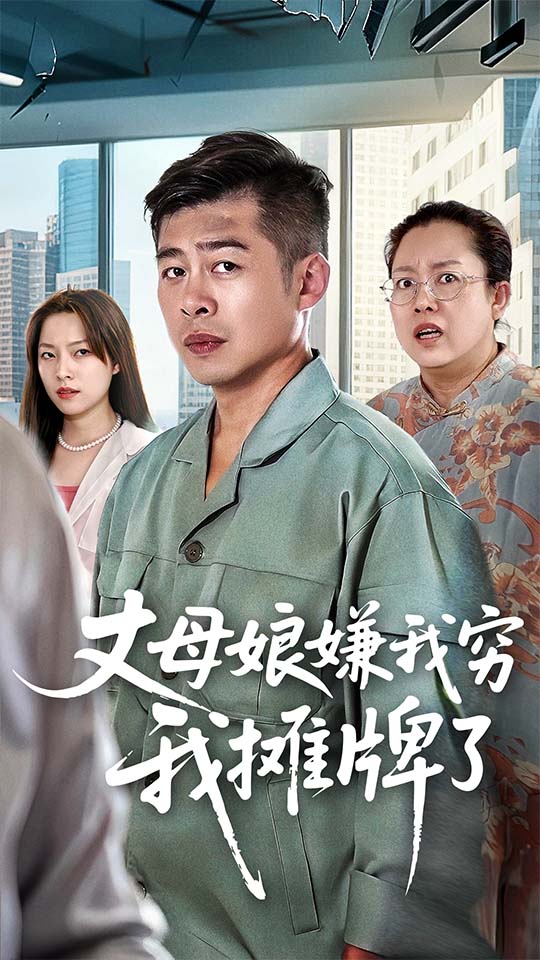 丈母娘嫌我穷我摊牌了(50集)甘露&李文卓