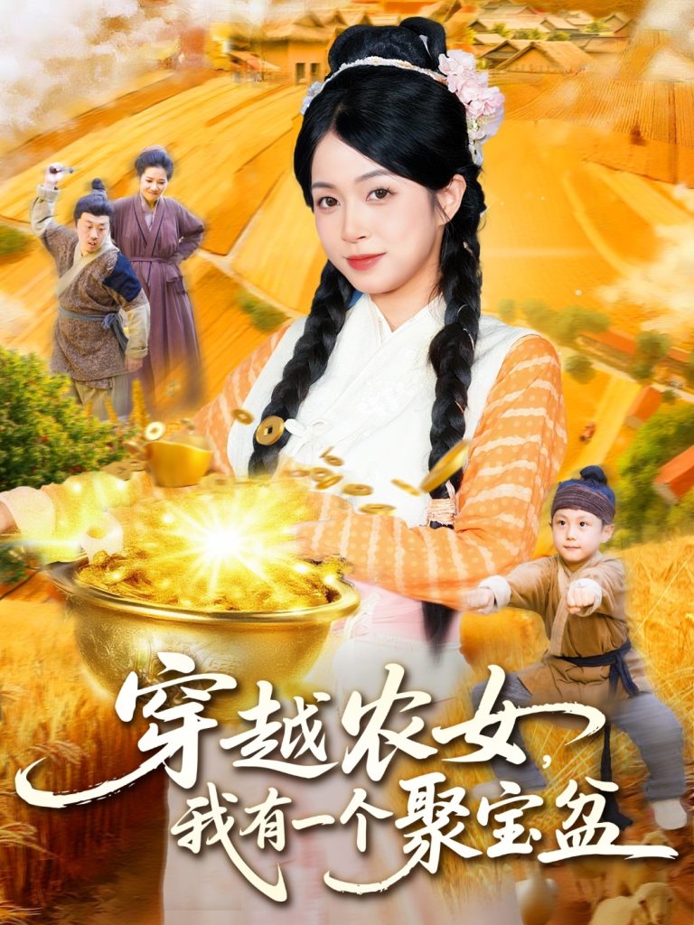 穿越农女我有一个聚宝盆（90集）董兆霖&陈浩怡