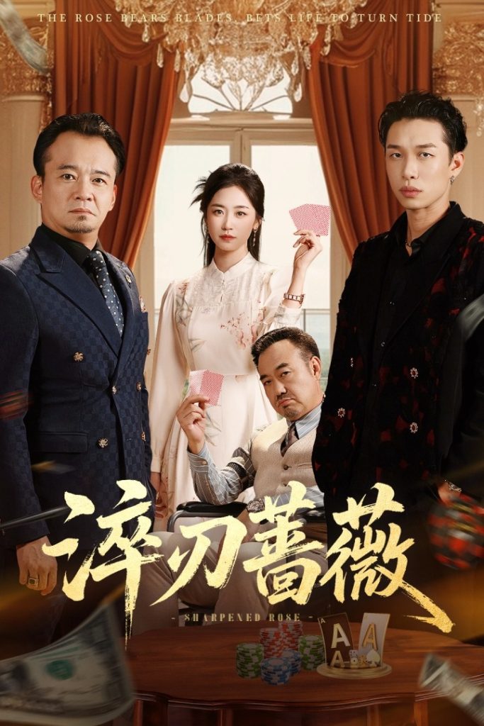 淬刃蔷薇（66集）李翰承&杨雨萌