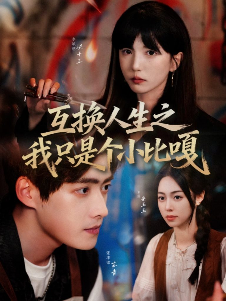互换人生之我只是个小比嘎（44集）张津铭＆李颂慈