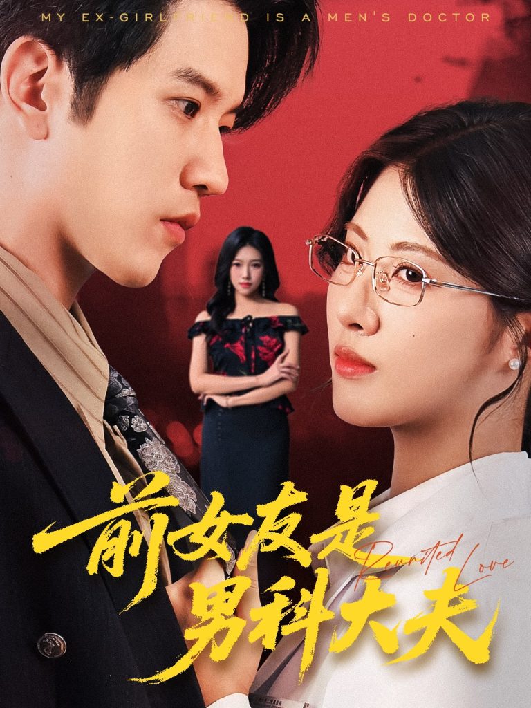 前女友是男科大夫(60集)李刘朋&黄宁馨