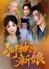 河神的新娘(80集)