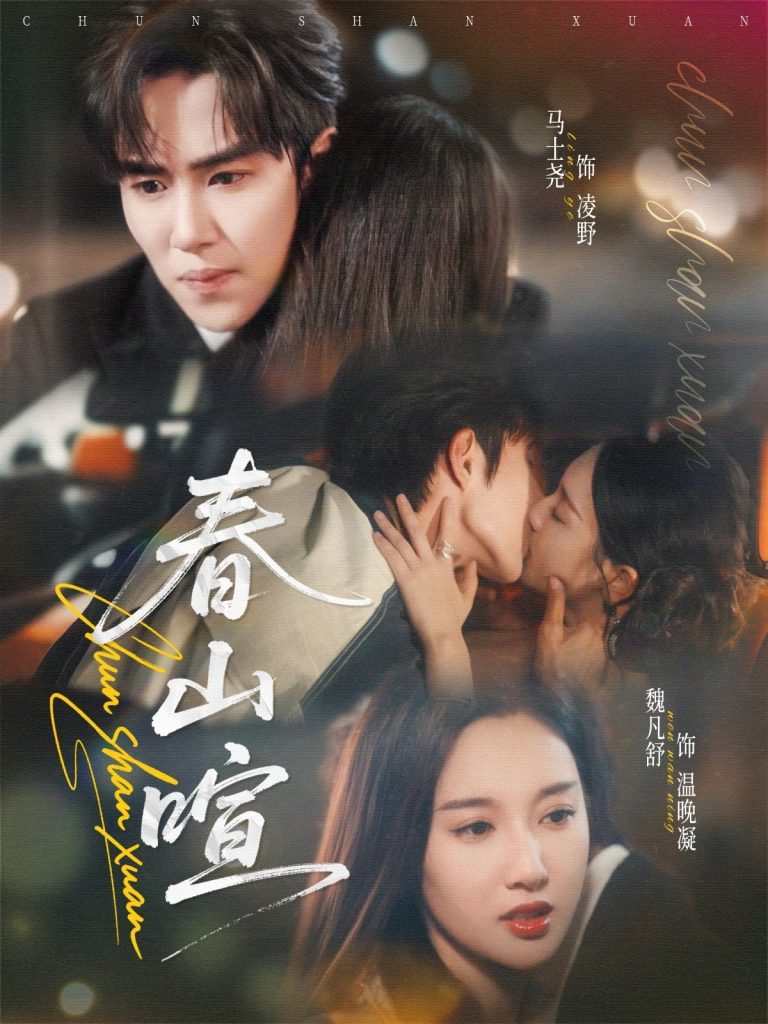 春山暄(72集)马士尧&魏凡舒