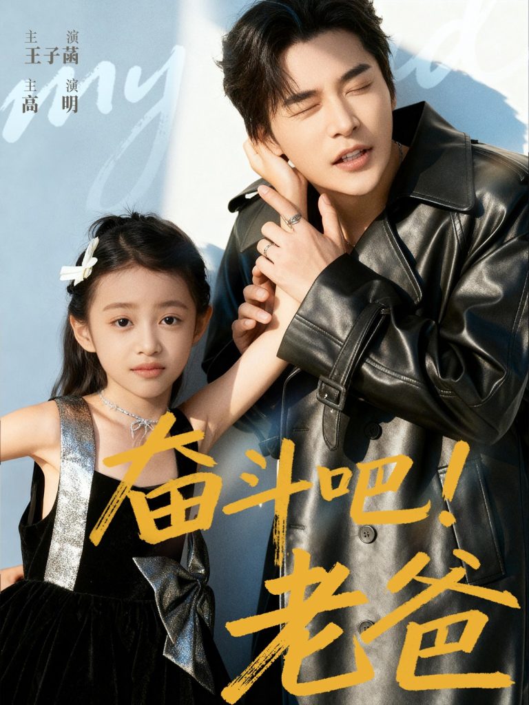 奋斗吧老爸（60集）常高明&王子菡
