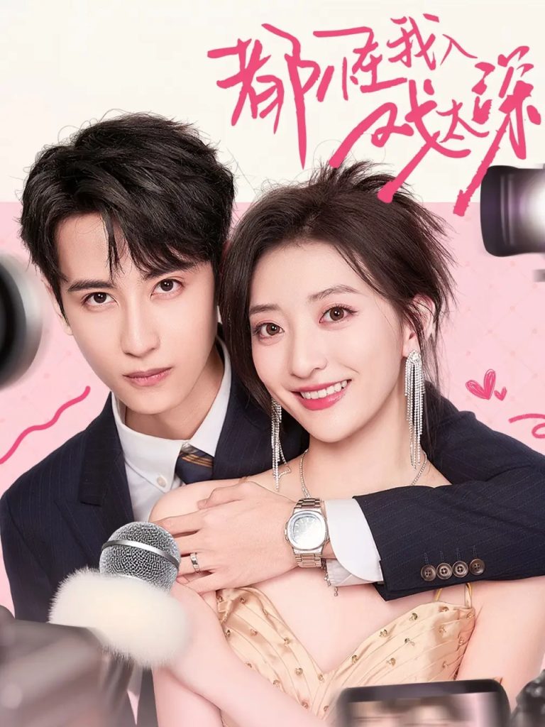 都怪我入戏太深（69集）高煜辰＆修雨秀