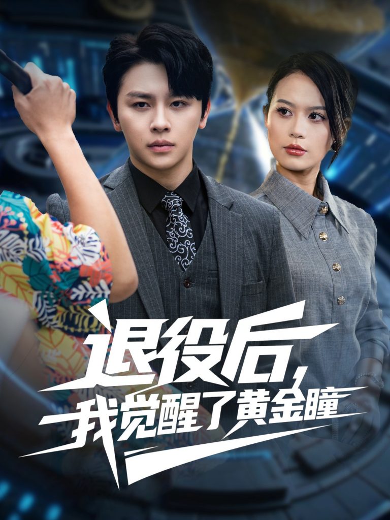 退役后我觉醒了黄金瞳(82集)潘琢玉&舒瀚