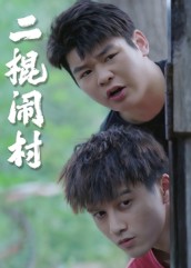 二棍闹村(23集)