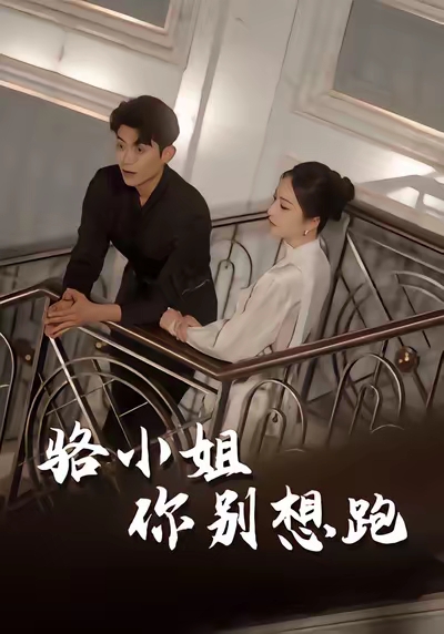 骆小姐你别想跑(30集)隋佳&纪昱良&夏玄子