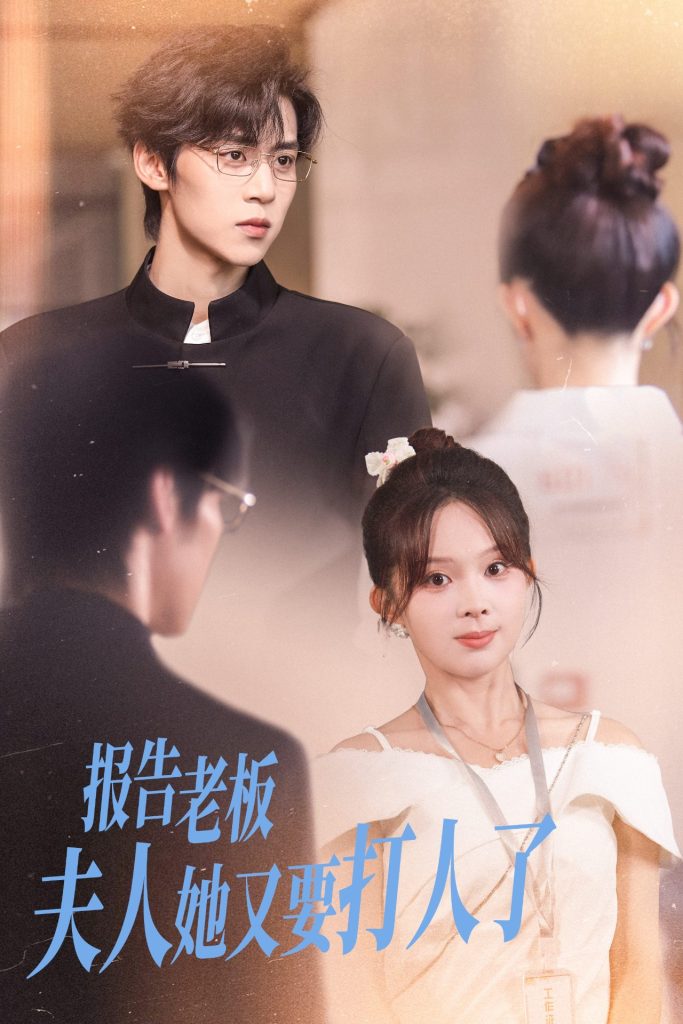 报告老板夫人她又要打人了(63集)张东梓&朱傲宇