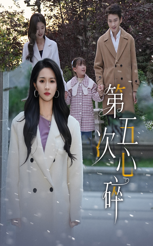 第五次心碎(66集)陈彦霖&朱碧漪