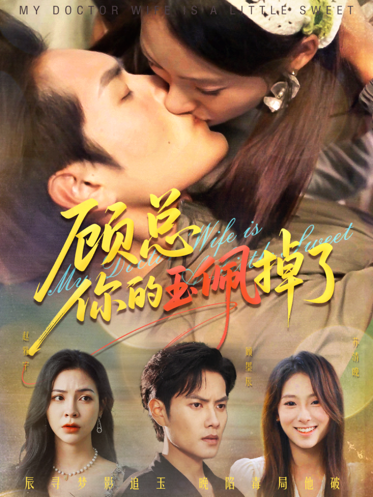 顾总你的玉佩掉了&医女老婆有点甜(61集)陆文欣&周彦哲