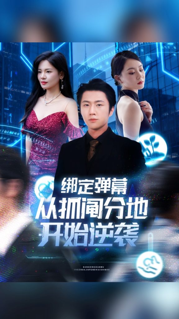 绑定弹幕从抓阄分地开始逆袭(71集)魏浩然&时尔
