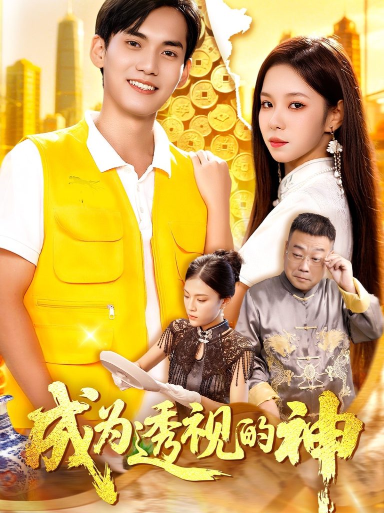 成为透视的神(100集)朱佳琪&林准