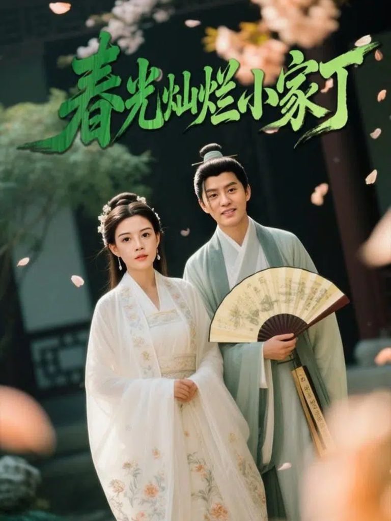 春光灿烂小家丁(102集)赵雪&陈云廷