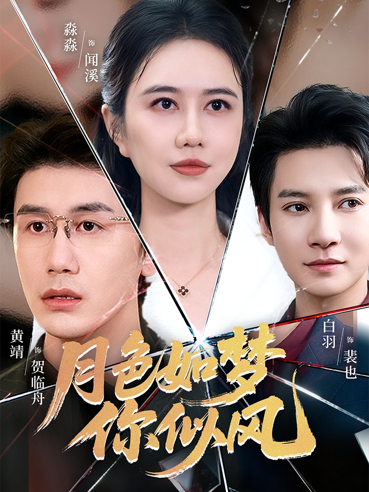 月色如梦你似风(63集)白羽&俞淼淼