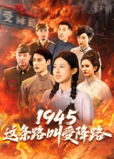 1945这条路叫受降路(30集)杜若凡