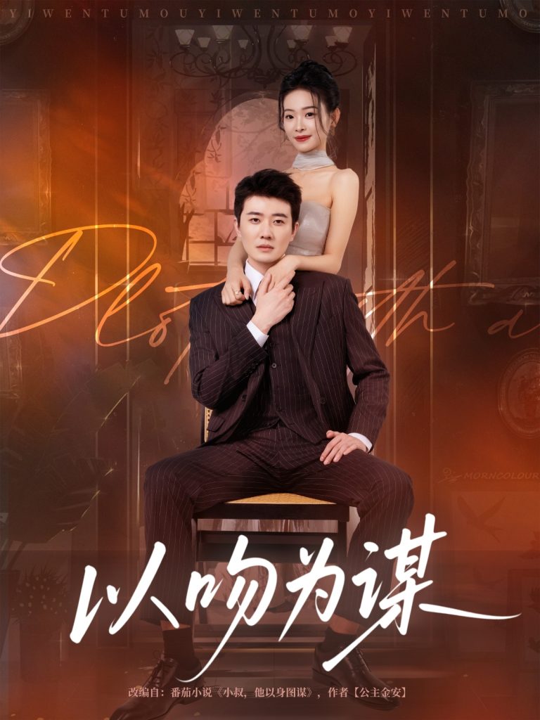 以吻为谋(82集)李玺鹏&边依婷