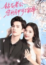 钻石老公,您的马甲不能掉(75集)魏子翔