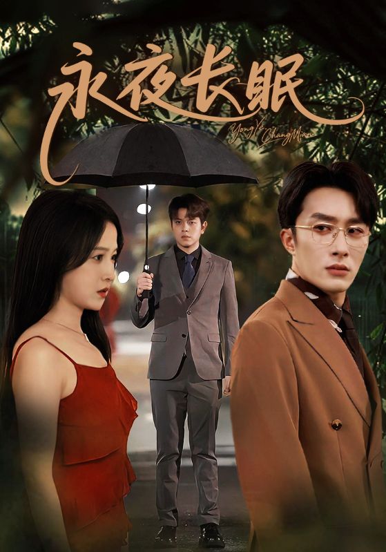 永夜长眠(70集)叶庭&白野