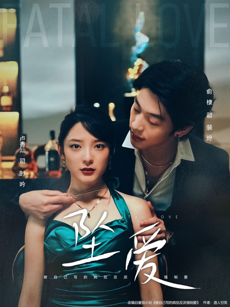 坠爱(63集)卢香汕&俞棣