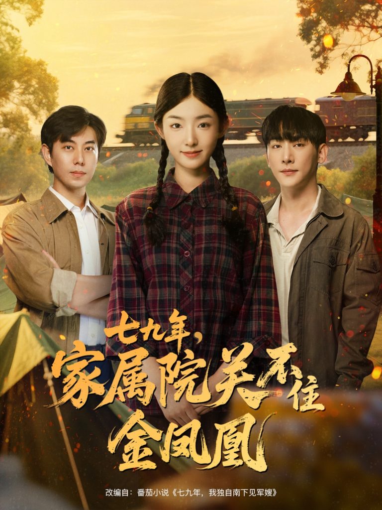 七九年家属院关不住金凤凰(60集)于轩鸿灏&牛静捷
