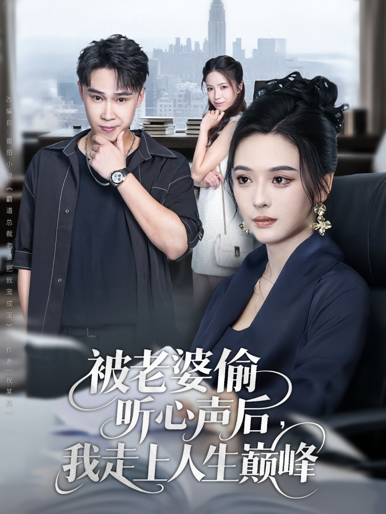 被老婆偷听心声后我走上人生巅峰（80集）赵海豫宁&刘彦希