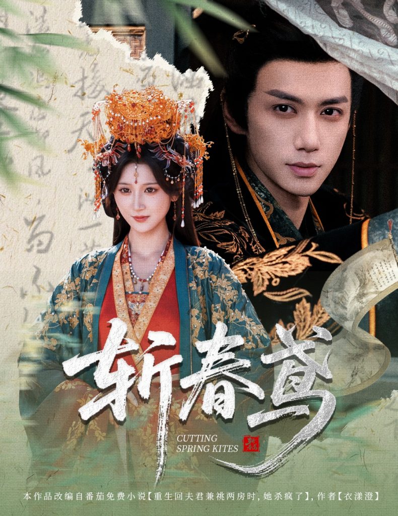 斩春鸢(60集)杨珊子&陈政阳