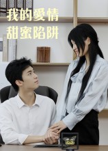 我的爱情甜蜜陷阱(15集)