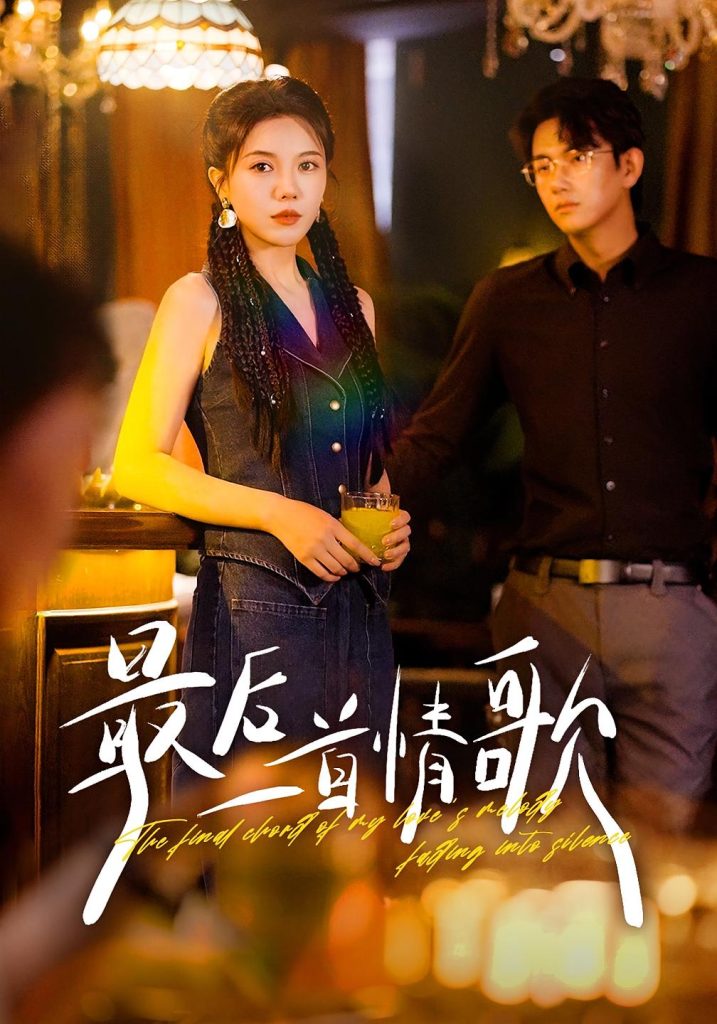 最后一首情歌(50集)陈柄希&李靓雨