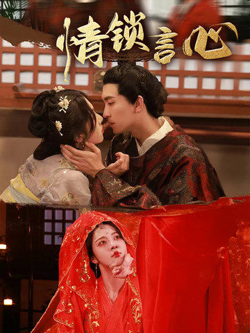 情锁言心(81集)朱茉颜&王已歌