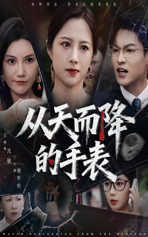 从天而降的手表(45集)王婧琦&丁小满