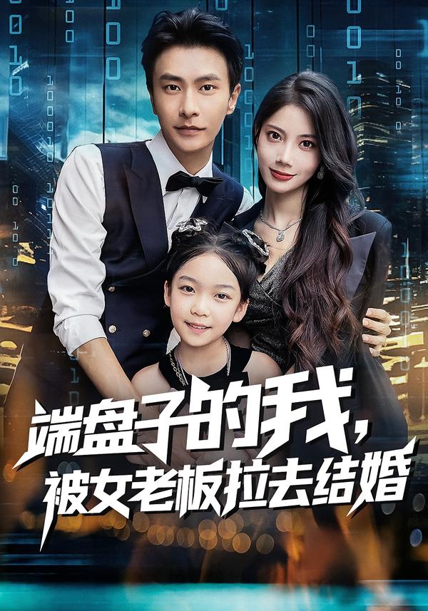 端盘子的我，被女老板拉去结婚（61集）苏文文&赵德昊