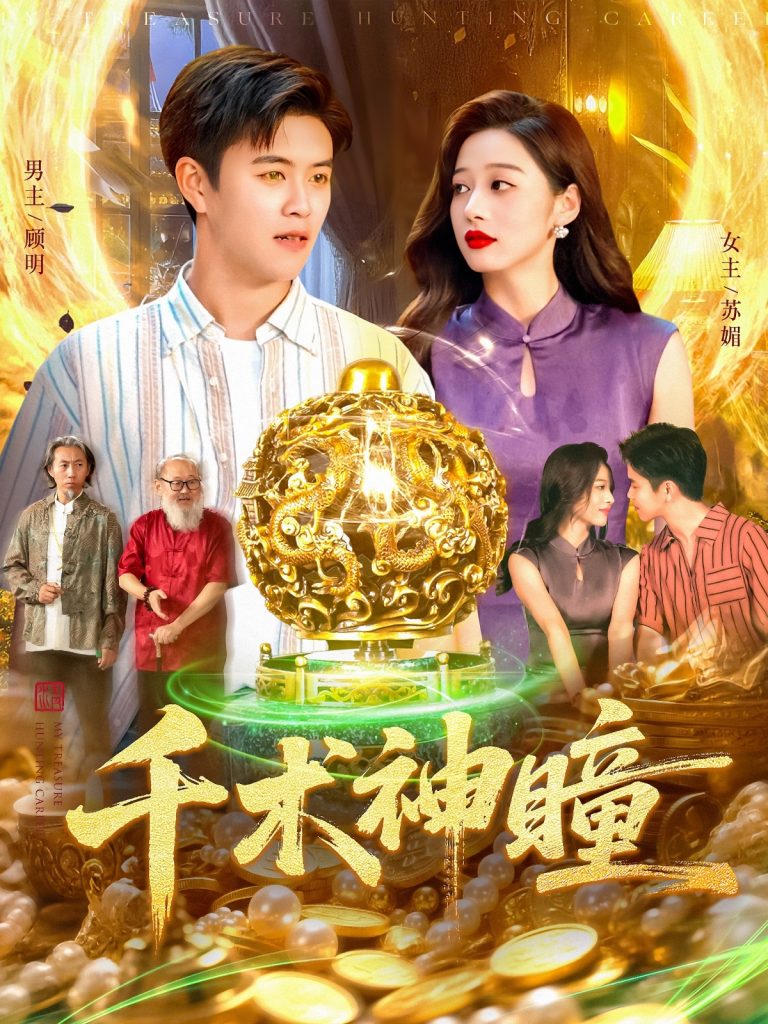 千术神瞳（103集）王依海&马丽莎