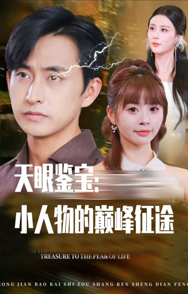 天眼鉴宝小人物的巅峰征途(80集)潘家锜&洪沛鸿