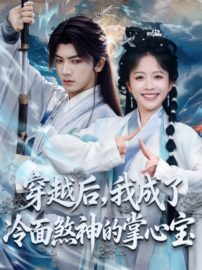 穿越后,我成了冷面煞神的掌心宝(78集)刘轩&林筱艾