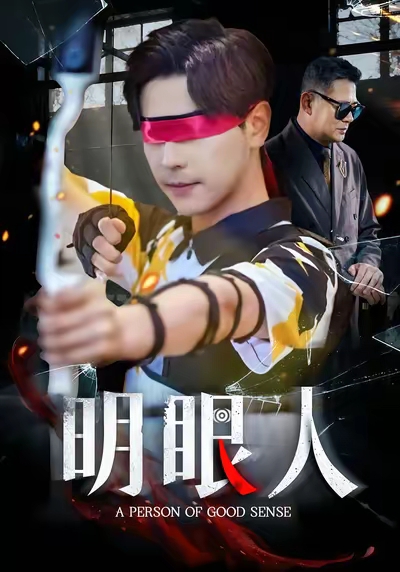 明眼人(40集)袁志颖&殷裕峰