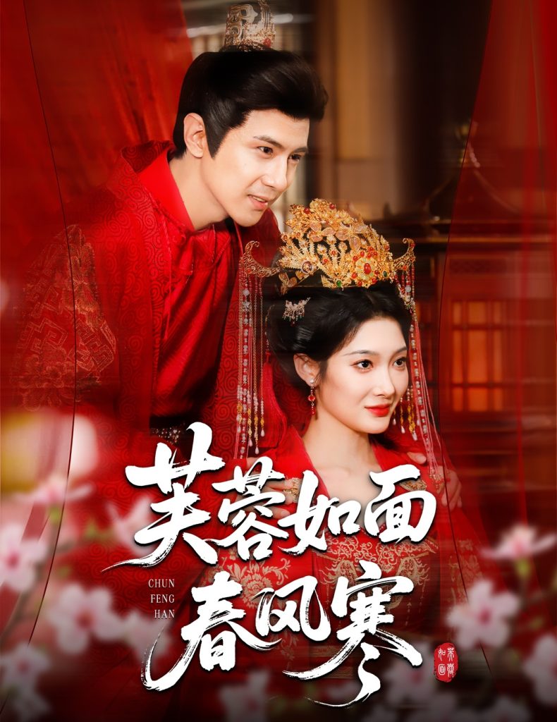 芙蓉如面春风寒（60集）龚小钧＆沈玥妡