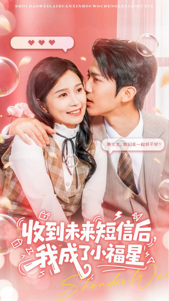 收到未来短信后我成了小福星(62级)严雯丽&冯思源