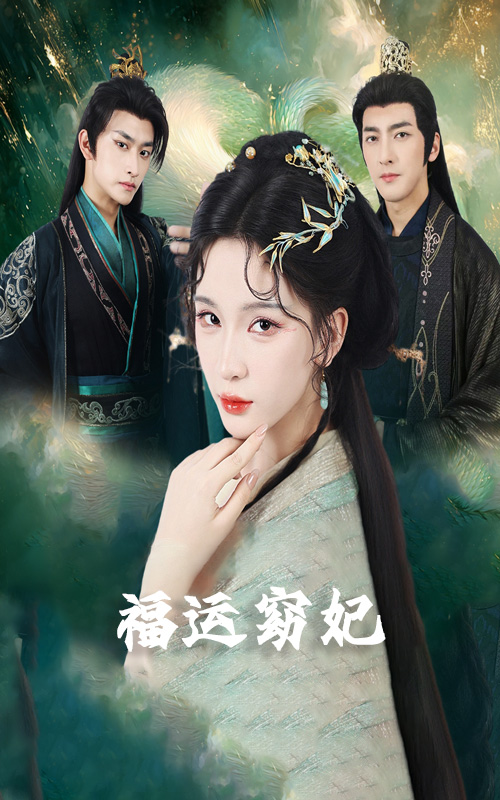 福运窈妃&福孕妖妃&恨路难走亦要走(67集)毛祁生&杨洁&杨宛翊